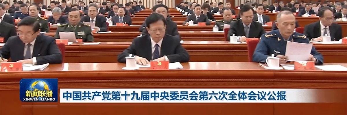 中国共产党第十九届中央委员会第六次全体会议公报