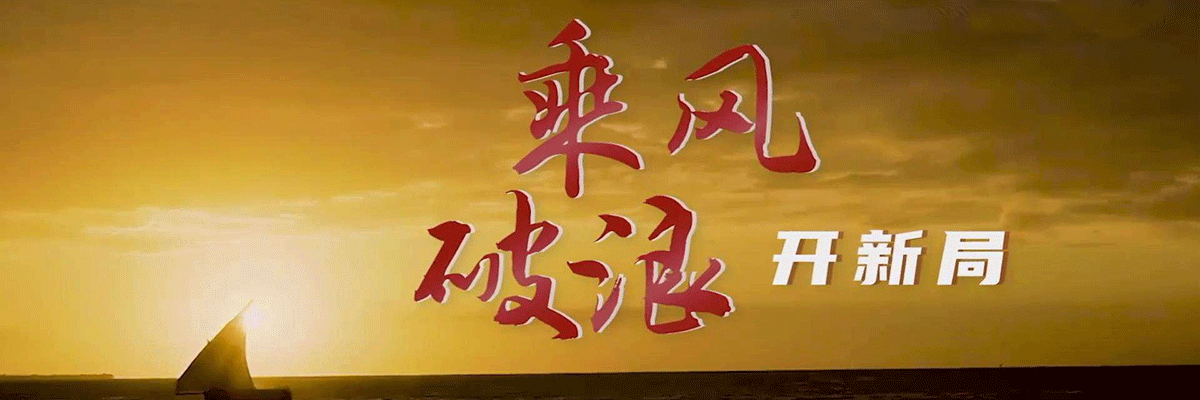 乘风破浪开新局&mdash;&mdash;以习近平同志为核心的党中央引领&ldquo;十四五&rdquo;稳健开局纪实