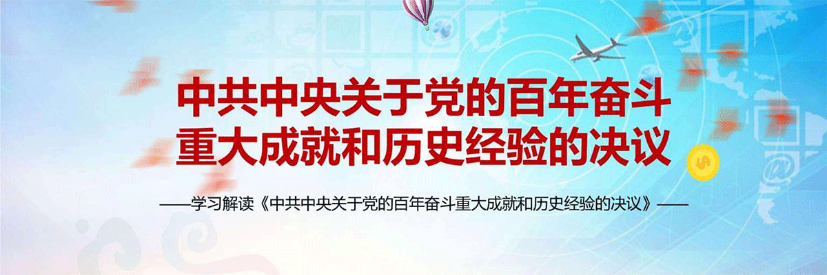 中共中央关于党的百年奋斗重大成就和历史经验的决议